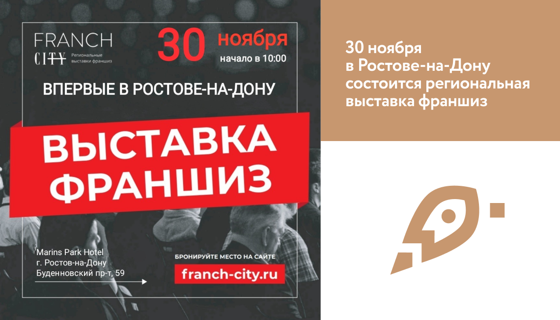 30 ноября в Ростове-на-Дону состоится региональная выставка франшиз