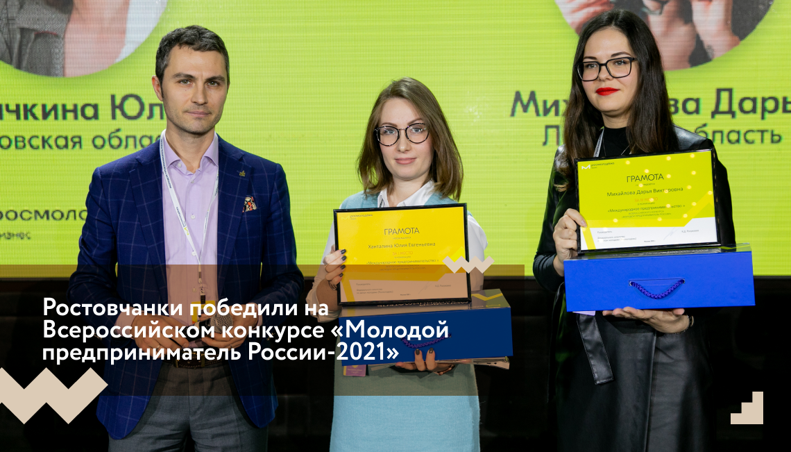 Ростовчанки победили на Всероссийском конкурсе «Молодой предприниматель России-2021»