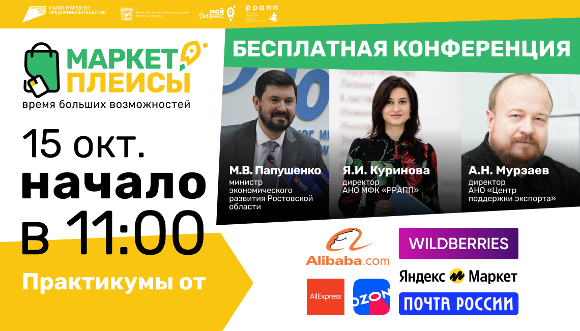 В Ростове-на-Дону состоится первая региональная бизнес-конференция с участием крупнейших маркетплейсов, экспертов отрасли и селлеров