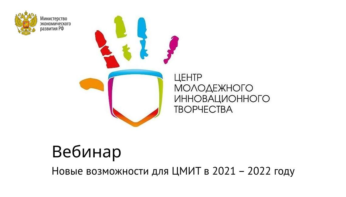 12 октября пройдет бесплатный вебинар: «Новые возможности для ЦМИТ в 2021 – 2022 году».