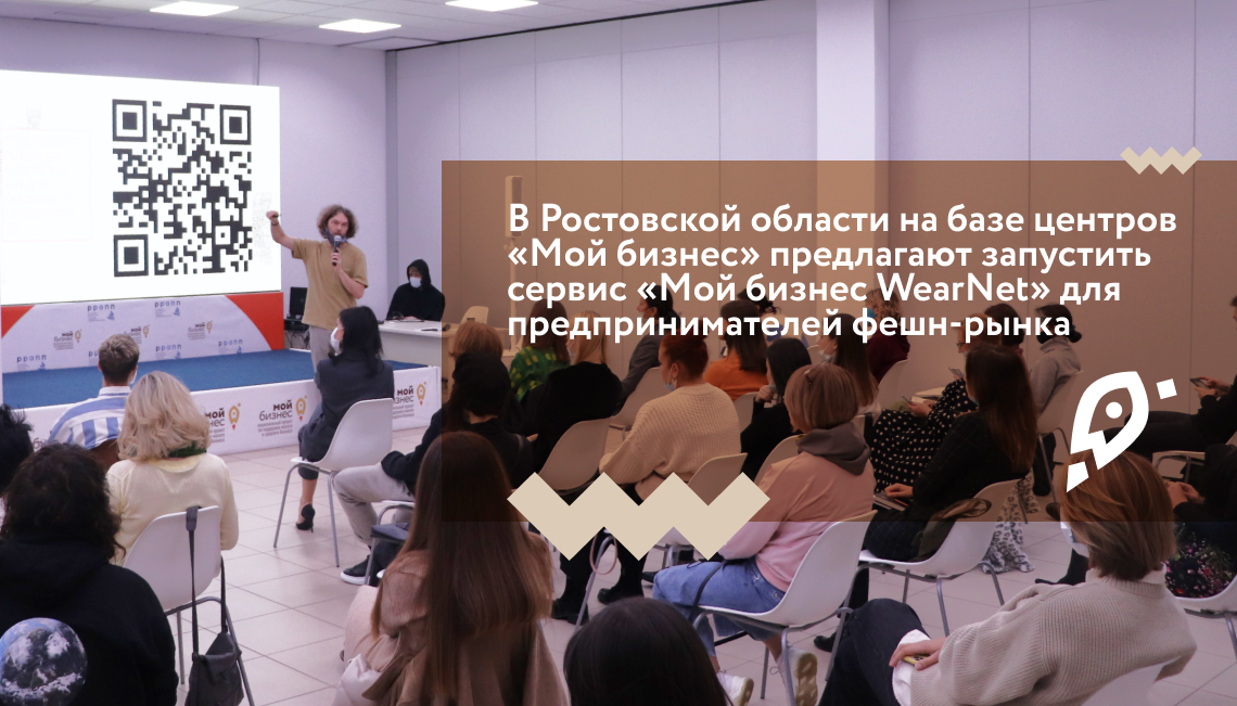 В Ростовской области на базе центров «Мой бизнес» предлагают запустить сервис «Мой бизнес WearNet» для предпринимателей фешн-рынка