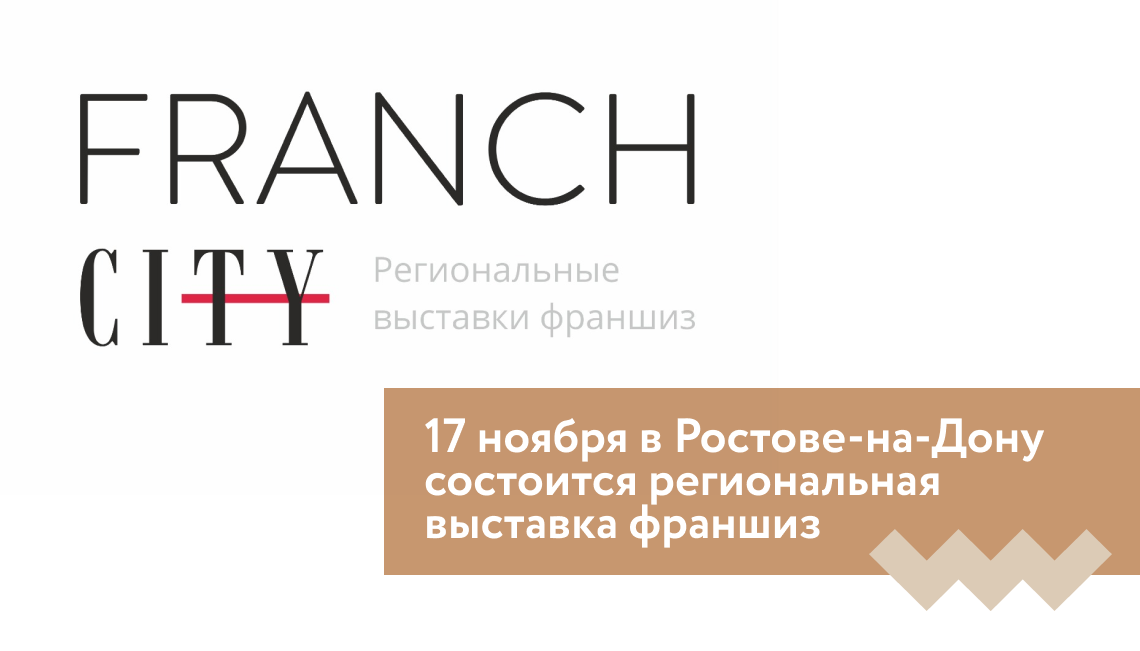 17 ноября в Ростове-на-Дону состоится региональная выставка франшиз
