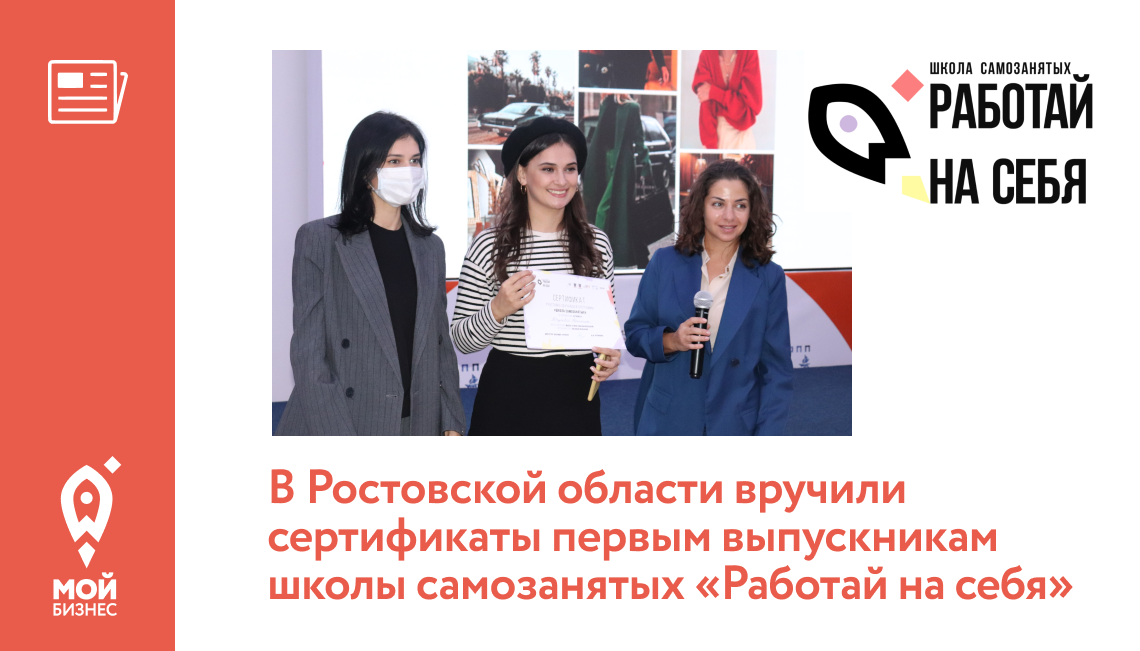В Ростовской области вручили сертификаты первым выпускникам школы самозанятых «Работай на себя»