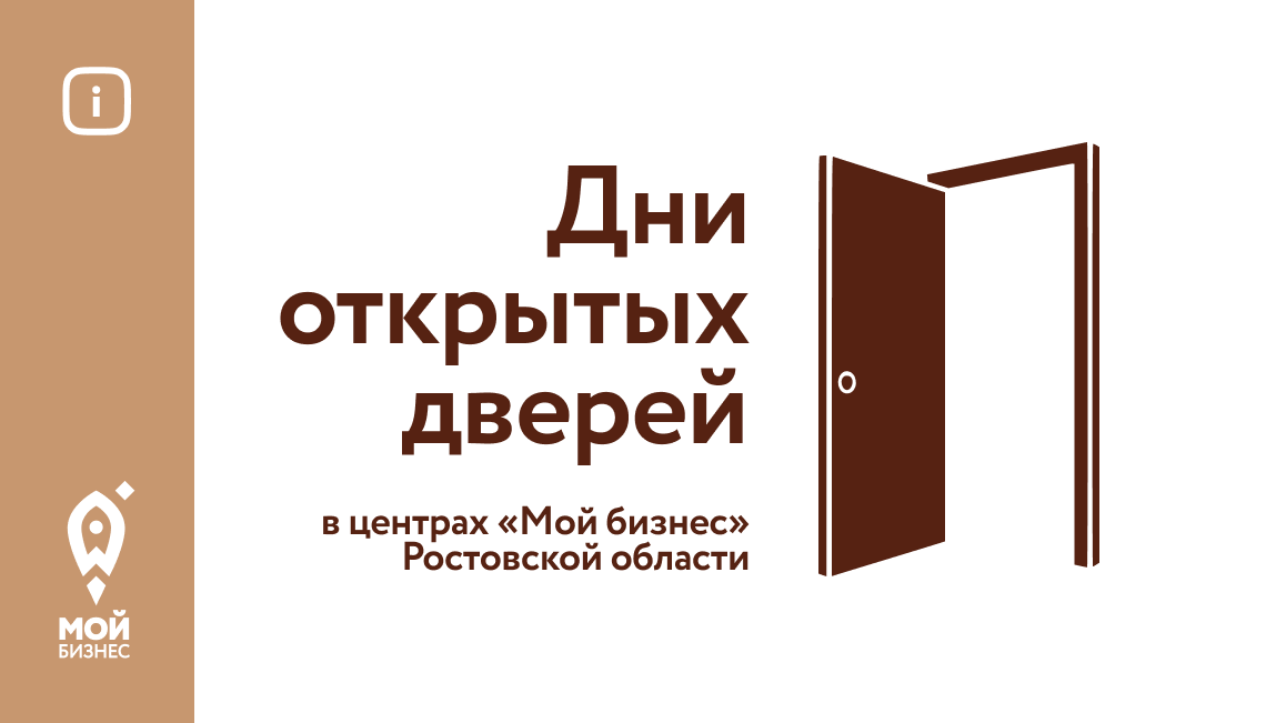 25 октября в центре «Мой бизнес» Волгодонска пройдет День открытых дверей