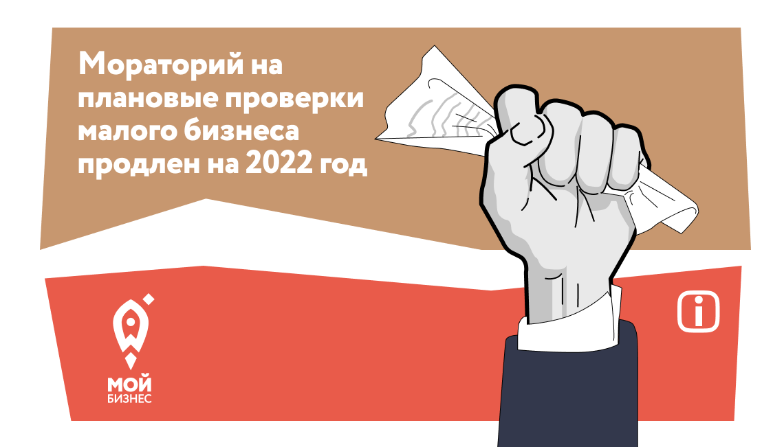 Мораторий на плановые проверки малого бизнеса продлен на 2022 год