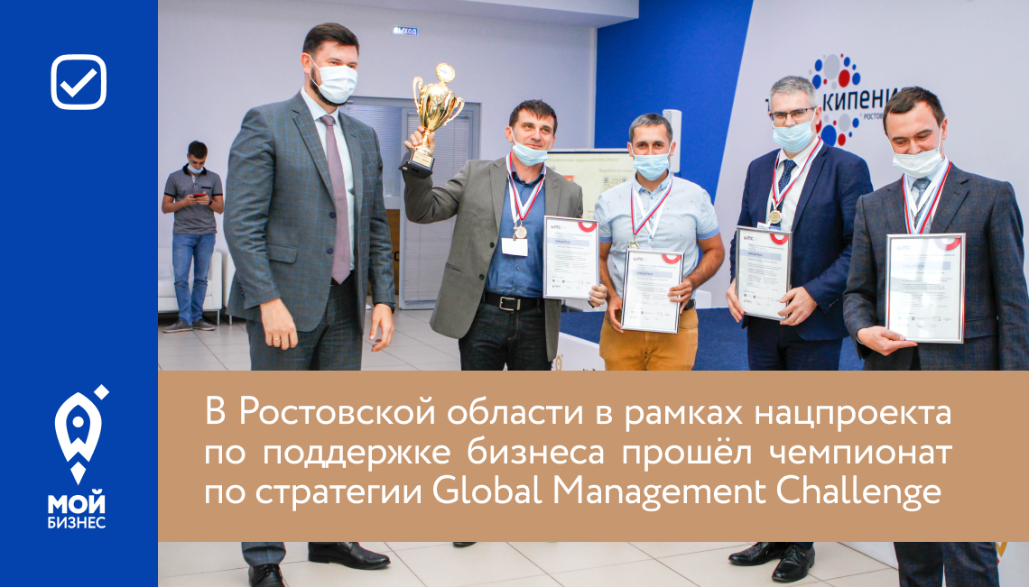 В Ростовской области в рамках нацпроекта по поддержке бизнеса прошёл чемпионат по стратегии Global Management Challenge