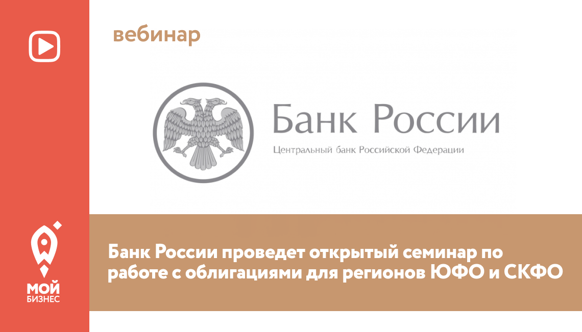 Банк России проведет открытый семинар по работе с облигациями для регионов ЮФО и СКФО