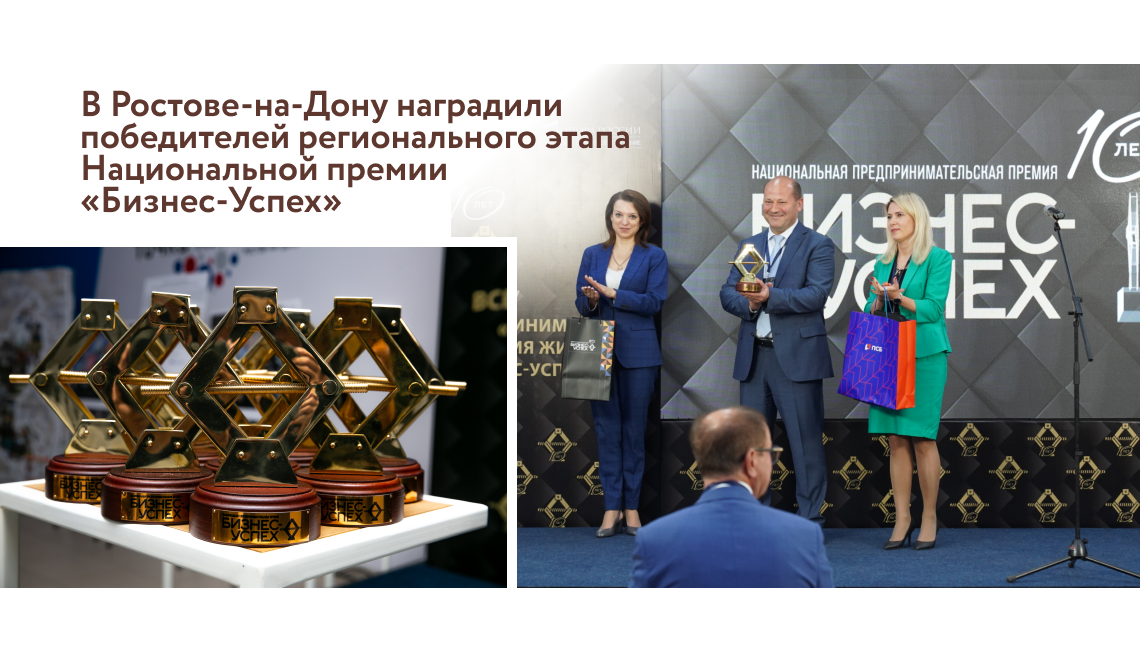 В Ростове-на-Дону наградили победителей регионального этапа Национальной премии «Бизнес-Успех»
