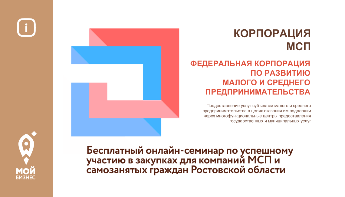 22 октября состоится бесплатный онлайн-семинар по успешному участию в закупках для компаний МСП и самозанятых граждан Ростовской области