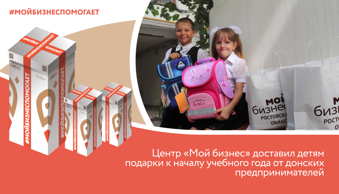 Центр «Мой бизнес» доставил детям подарки к началу учебного года от донских предпринимателей