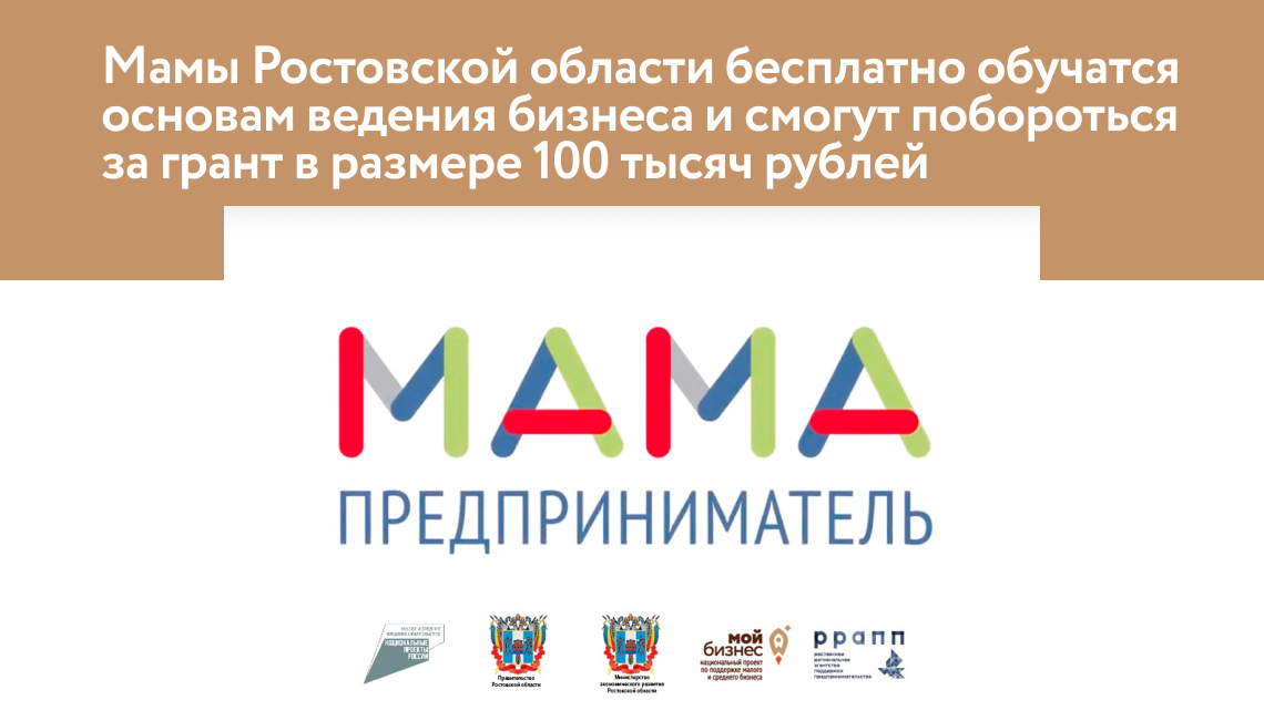 Мамы Ростовской области бесплатно обучатся основам ведения бизнеса и смогут побороться за грант в размере 100 тысяч рублей
