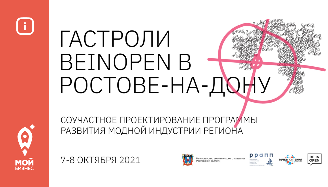 7-8 октября в Ростове-на-Дону пройдут модные «Гастроли  Beinopen»