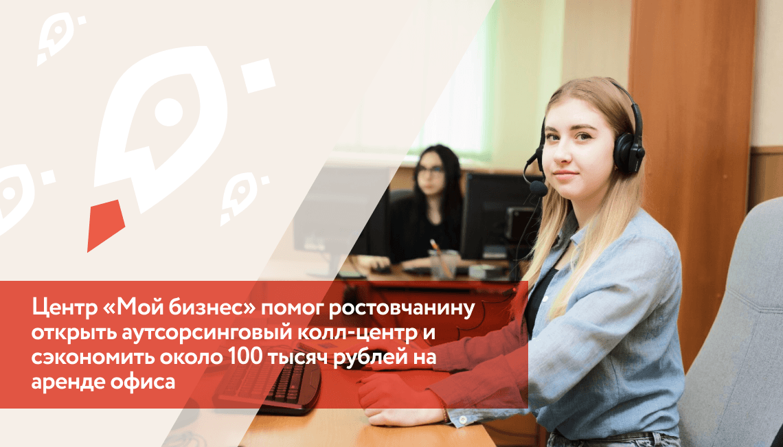 Центр «Мой бизнес» помог ростовчанину открыть аутсорсинговый колл-центр и сэкономить около ста тысяч рублей на аренде офиса