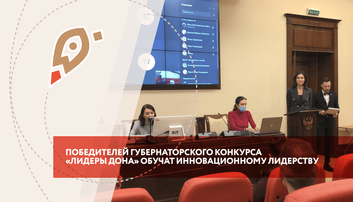 Победителей Губернаторского конкурса «Лидеры Дона» обучат инновационному лидерству