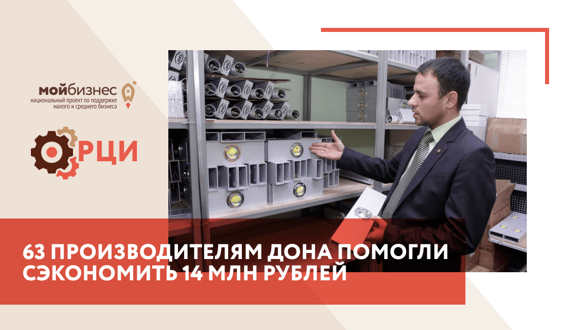 63 производителям Дона в центрах «Мой бизнес» помогли сэкономить 14 млн рублей