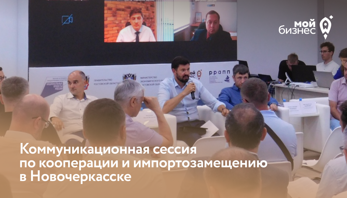 Коммуникационная сессия по кооперации и импортозамещению в Новочеркасске