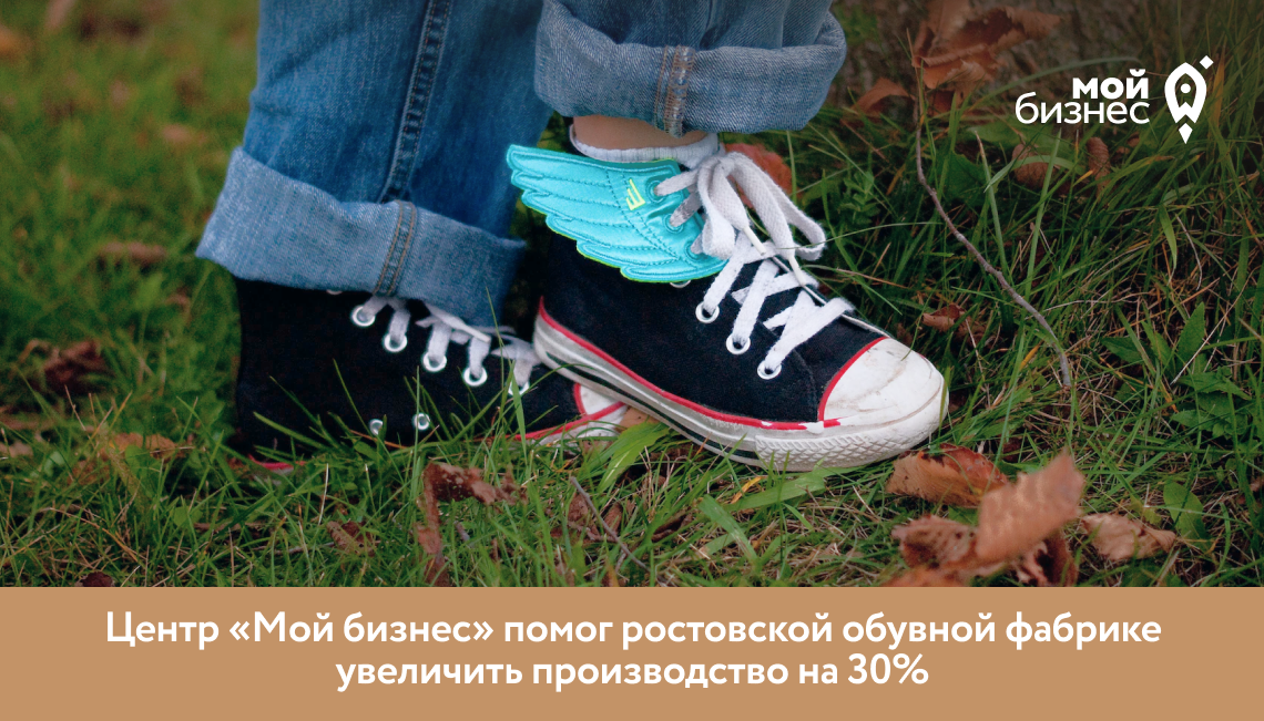 Центр «Мой бизнес» помог ростовской обувной фабрике увеличить производство на 30%