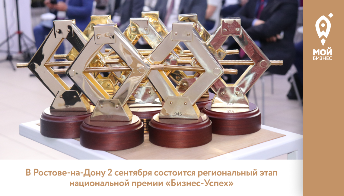 В Ростове-на-Дону 2 сентября состоится региональный этап национальной премии «Бизнес-Успех»