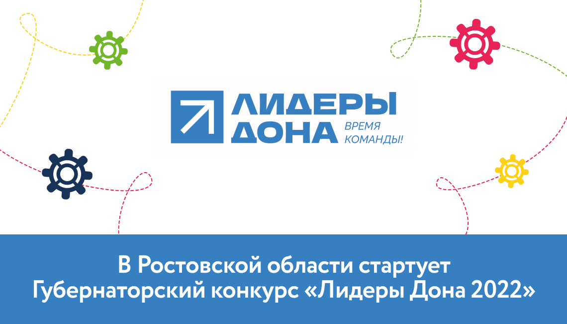 В Ростовской области стартует Губернаторский конкурс «Лидеры Дона 2022»