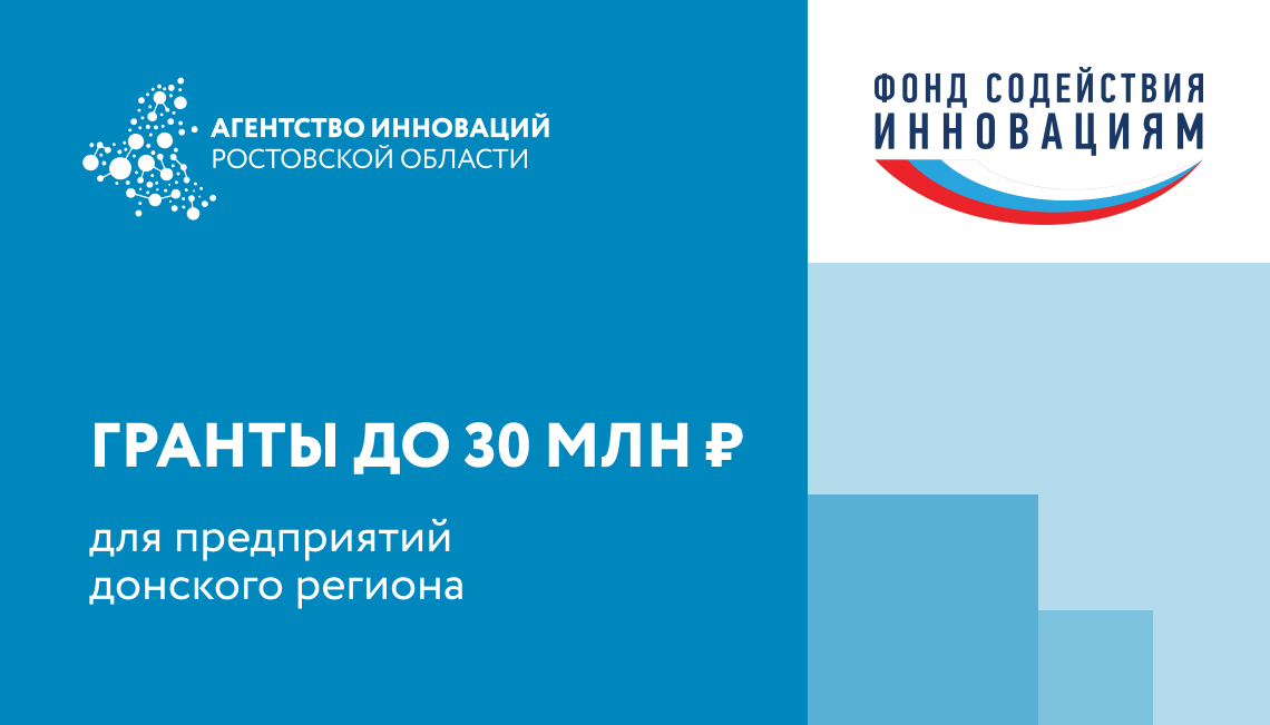 Гранты до 30 млн рублей от Фонда содействия инновациям на реализацию инновационных проектов