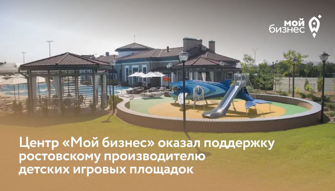 Центр «Мой бизнес» оказал поддержку ростовскому производителю детских игровых площадок