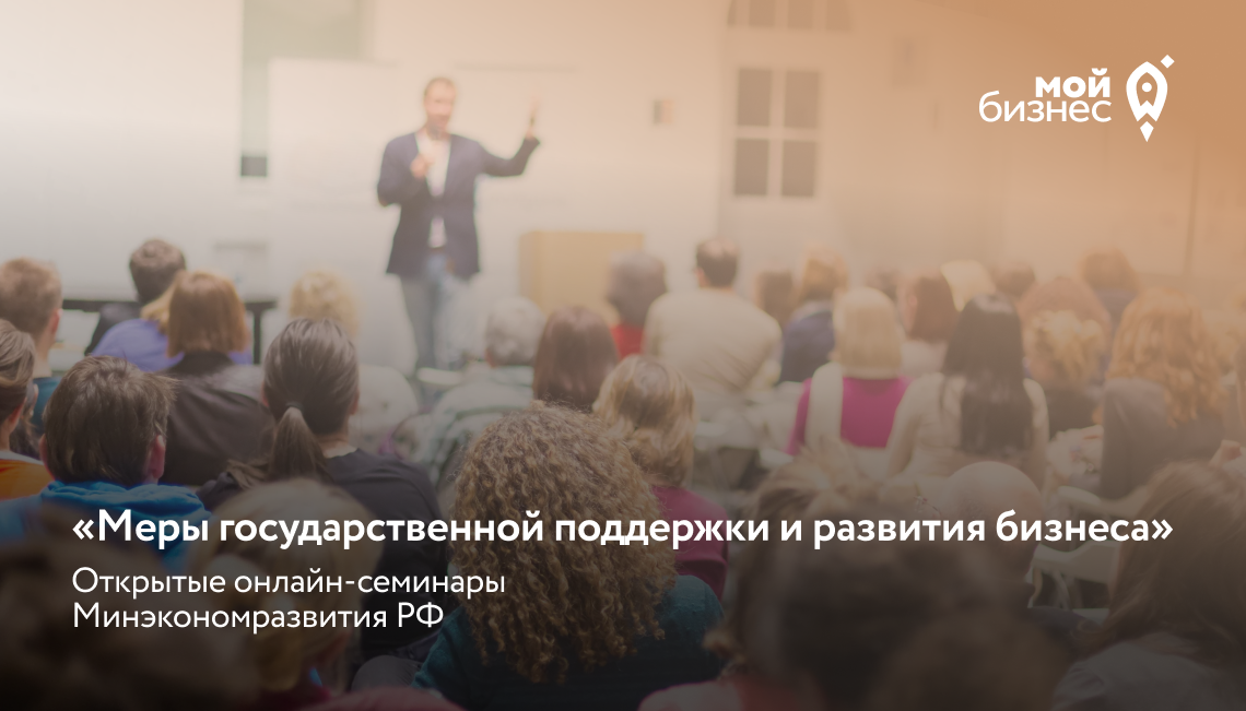 Открытые онлайн-семинары Минэкономразвития РФ «Меры государственной поддержки и развития бизнеса»