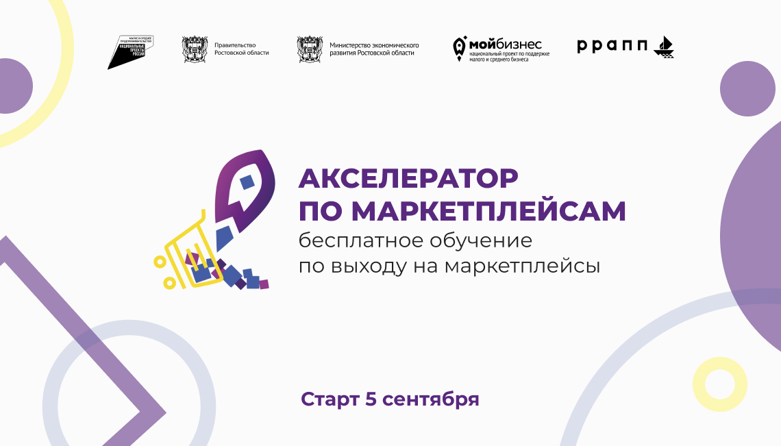 В Ростовской области стартует прием заявок на бесплатный Акселератор по маркетплейсам