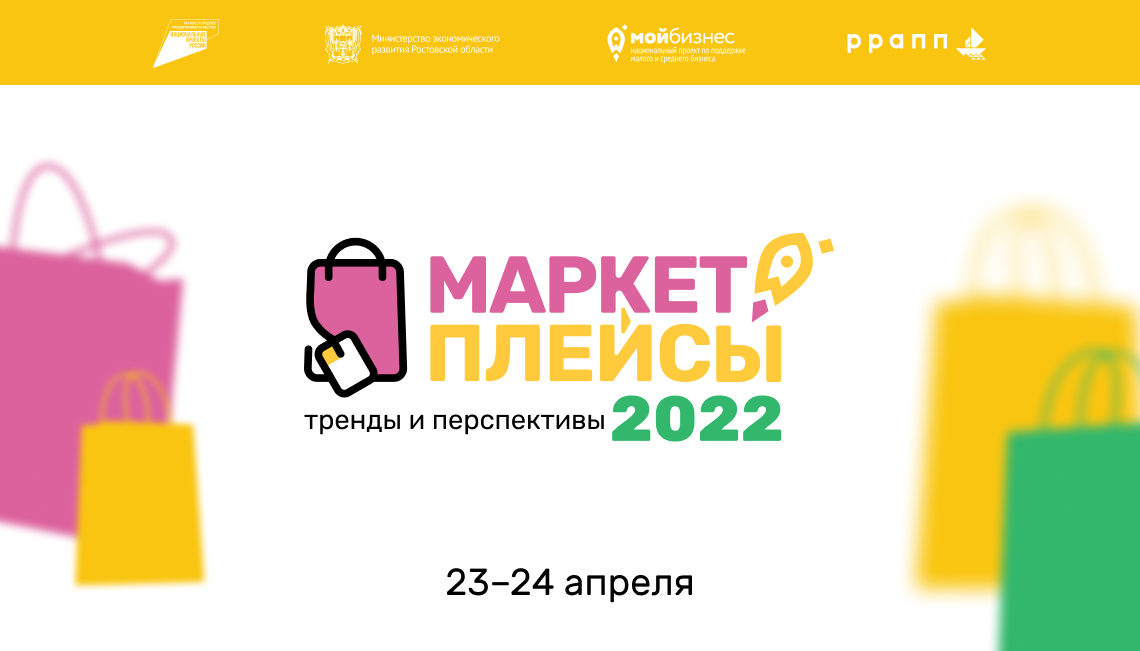 23 и 24 апреля в Ростове-на-Дону состоится бесплатный бизнес-форум «Маркетплейсы: тренды и перспективы 2022»