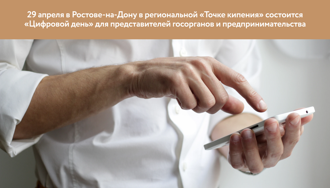 29 апреля в Ростове-на-Дону в региональной «Точке кипения» состоится «Цифровой день» для представителей госорганов и предпринимательства