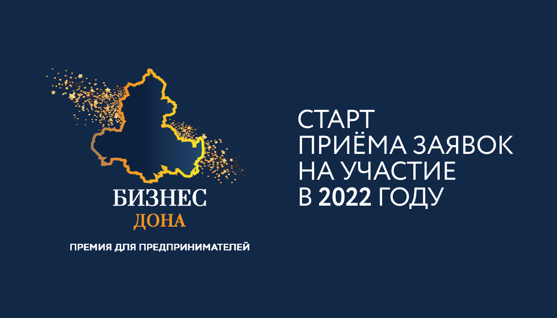 В Ростовской области принимаются заявки на участие в конкурсе «Бизнес Дона» - 2022