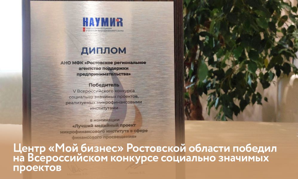 Центр «Мой бизнес» Ростовской области победил на Всероссийском конкурсе социально значимых проектов