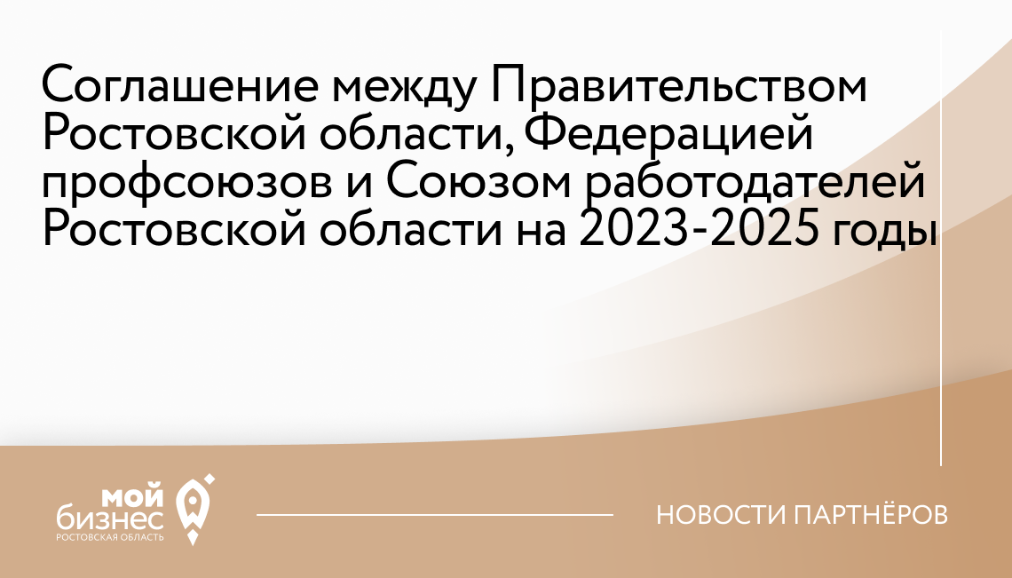 Соглашение между Правительством Ростовской области, Федерацией профсоюзов и Союзом работодателей Ростовской области на 2023-2025 годы