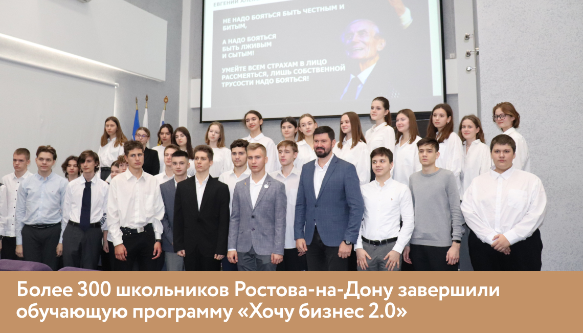 Более 300 школьников Ростова-на-Дону завершили обучающую программу «Хочу бизнес 2.0»