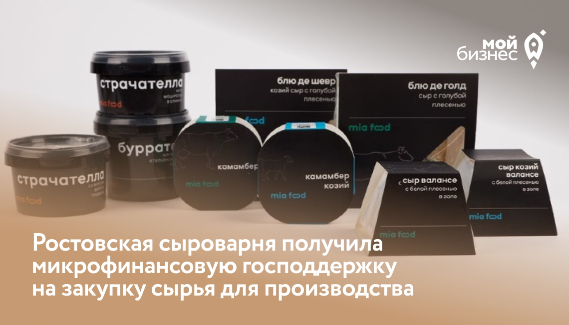 Ростовская сыроварня получила микрофинансовую господдержку на закупку сырья для производства