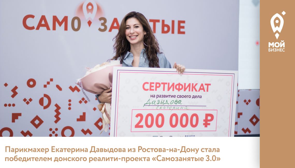 Парикмахер Екатерина Давыдова из Ростова-на-Дону стала победителем донского реалити-проекта «Самозанятые 3.0»