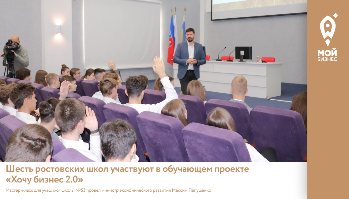Шесть ростовских школ участвуют в обучающем проекте «Хочу бизнес 2.0»