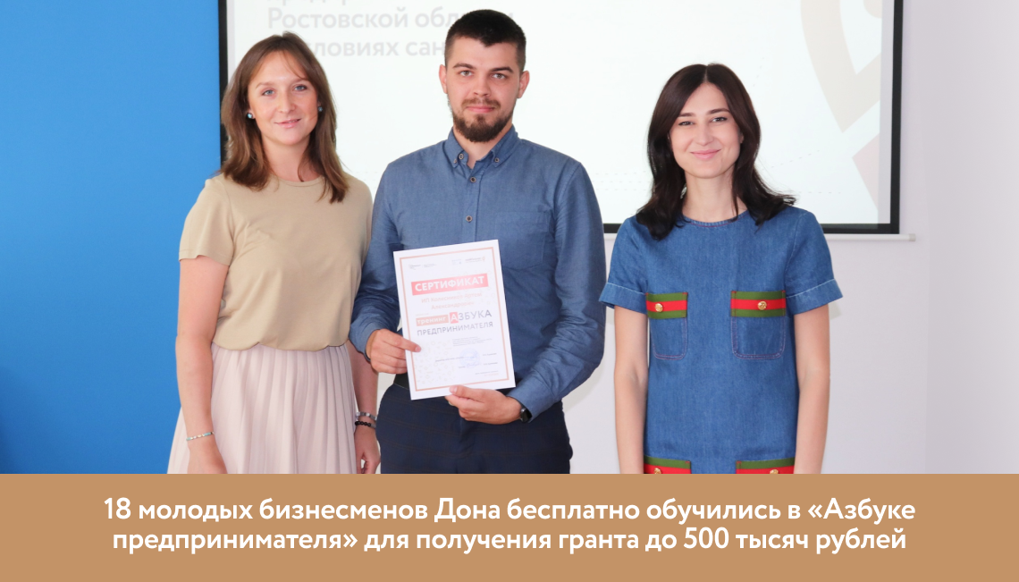 18 молодых бизнесменов Дона бесплатно обучились в «Азбуке предпринимателя» для получения гранта до 500 тысяч рублей