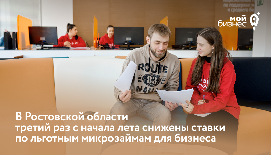 В Ростовской области третий раз с начала лета снижены ставки по льготным микрозаймам для бизнеса