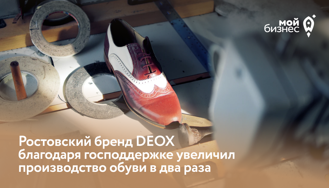 Ростовский бренд DEOX благодаря господдержке увеличил производство обуви в два раза