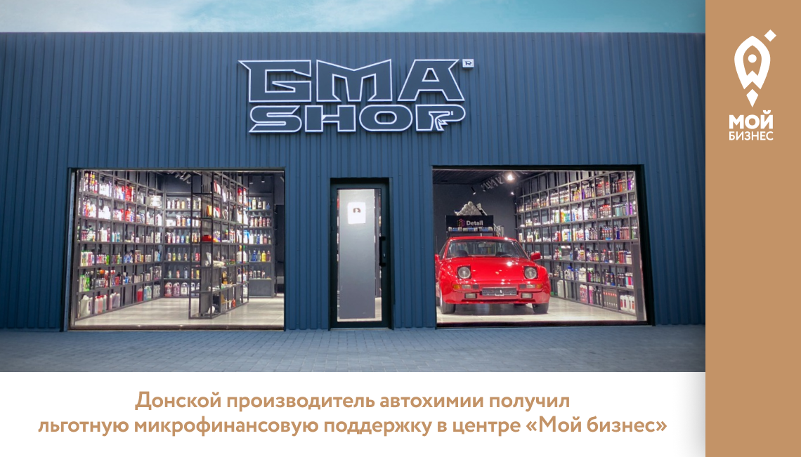 Ростовский производитель автохимии получил 4 млн рублей от центра «Мой бизнес» на открытие магазина