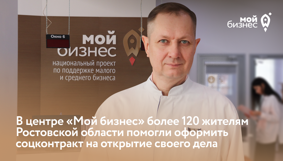В центре «Мой бизнес» более 120 жителям Ростовской области помогли оформить соцконтракт на открытие своего дела