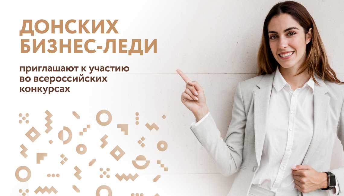 Донских бизнес-леди приглашают к участию во всероссийских конкурсах