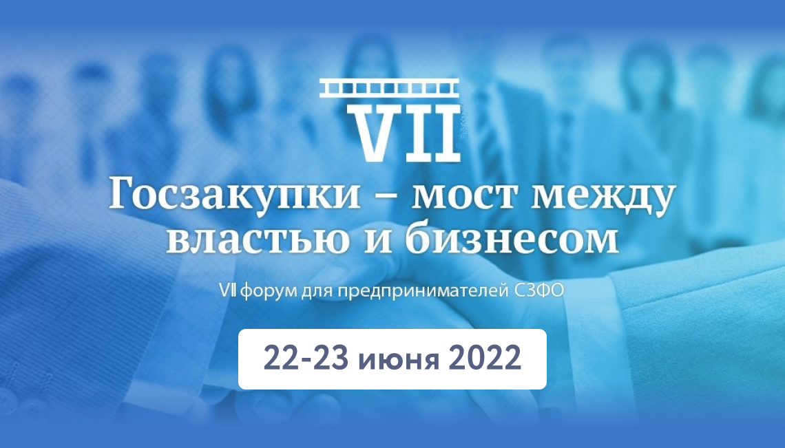 Форум «Госзакупки – мост между властью и бизнесом» пройдет в Карелии