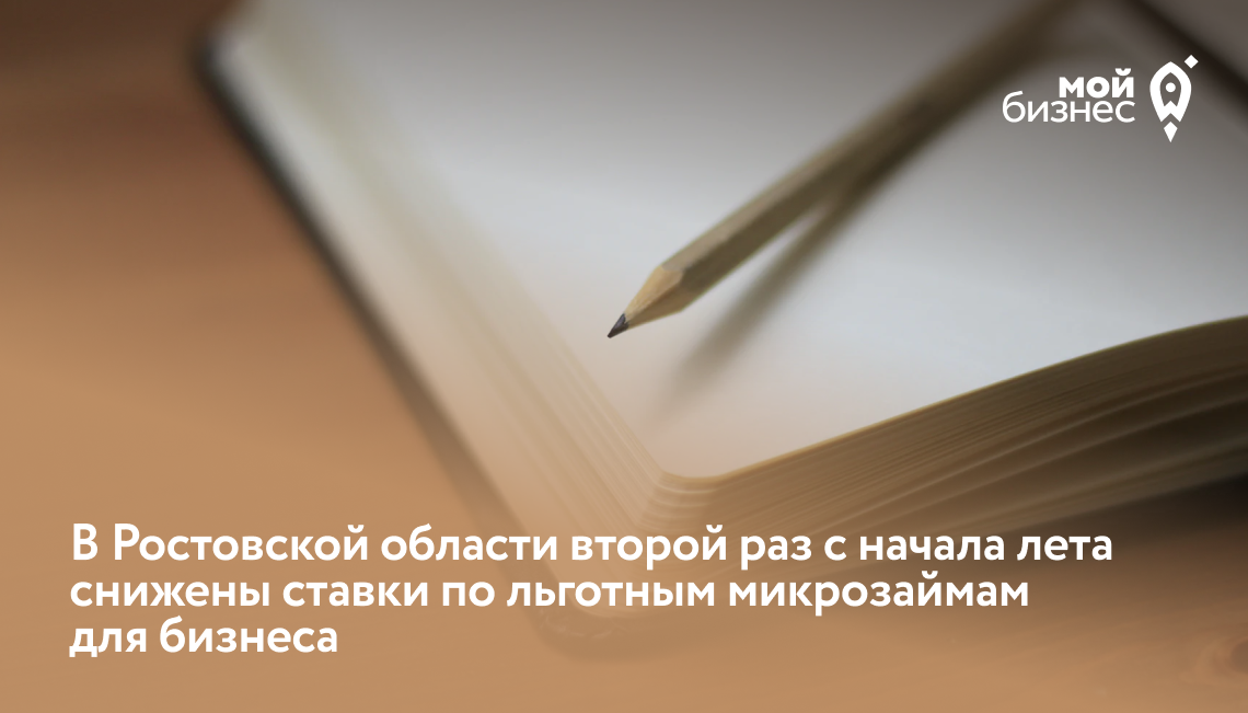 В Ростовской области второй раз с начала лета снижены ставки по льготным микрозаймам для бизнеса