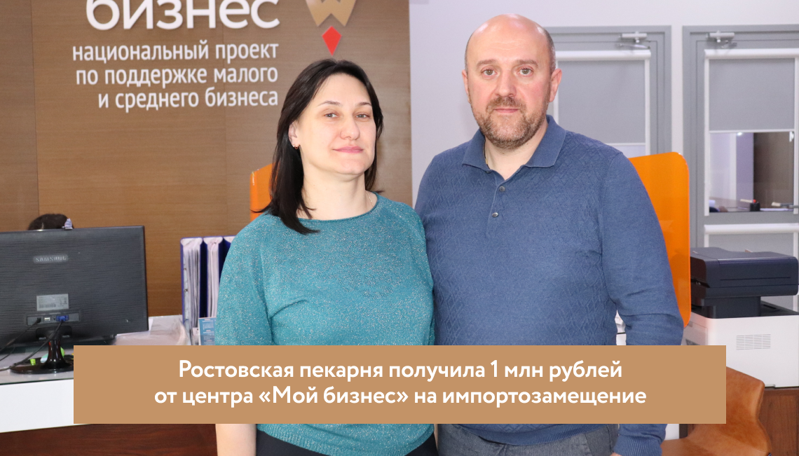 Ростовская пекарня получила 1 млн рублей от центра «Мой бизнес» на импортозамещение