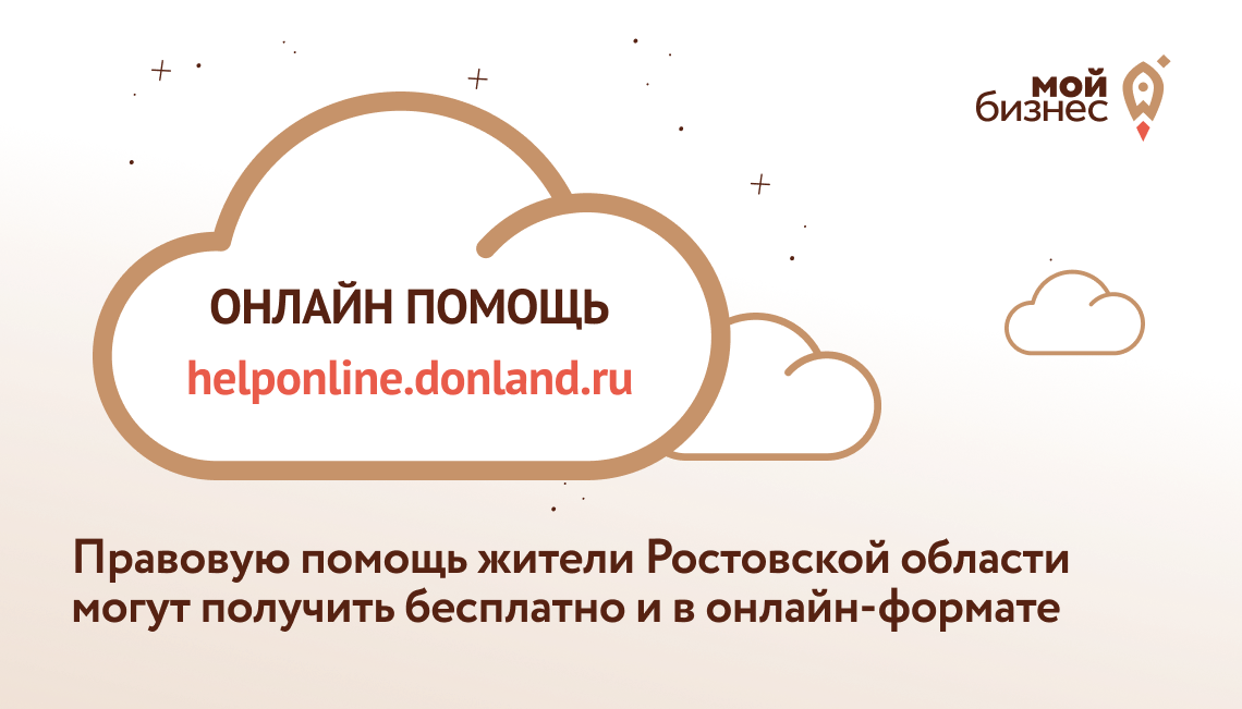 Правовую помощь жители Ростовской области могут получить бесплатно и в онлайн-формате