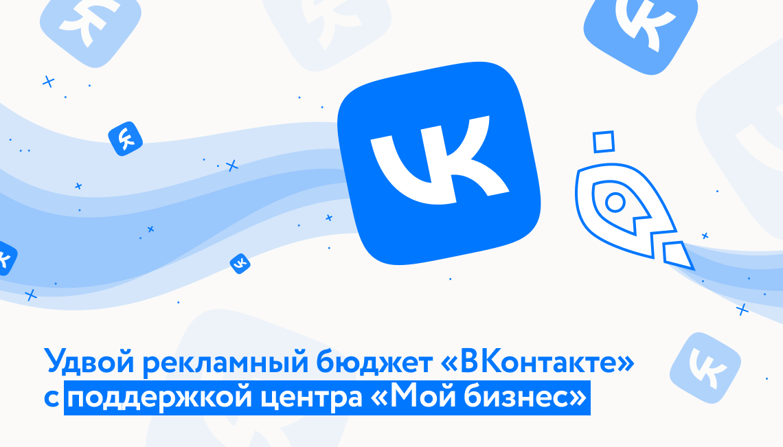 Донские предприниматели и самозанятые могут удвоить рекламный бюджет «ВКонтакте» с поддержкой центра «Мой бизнес»