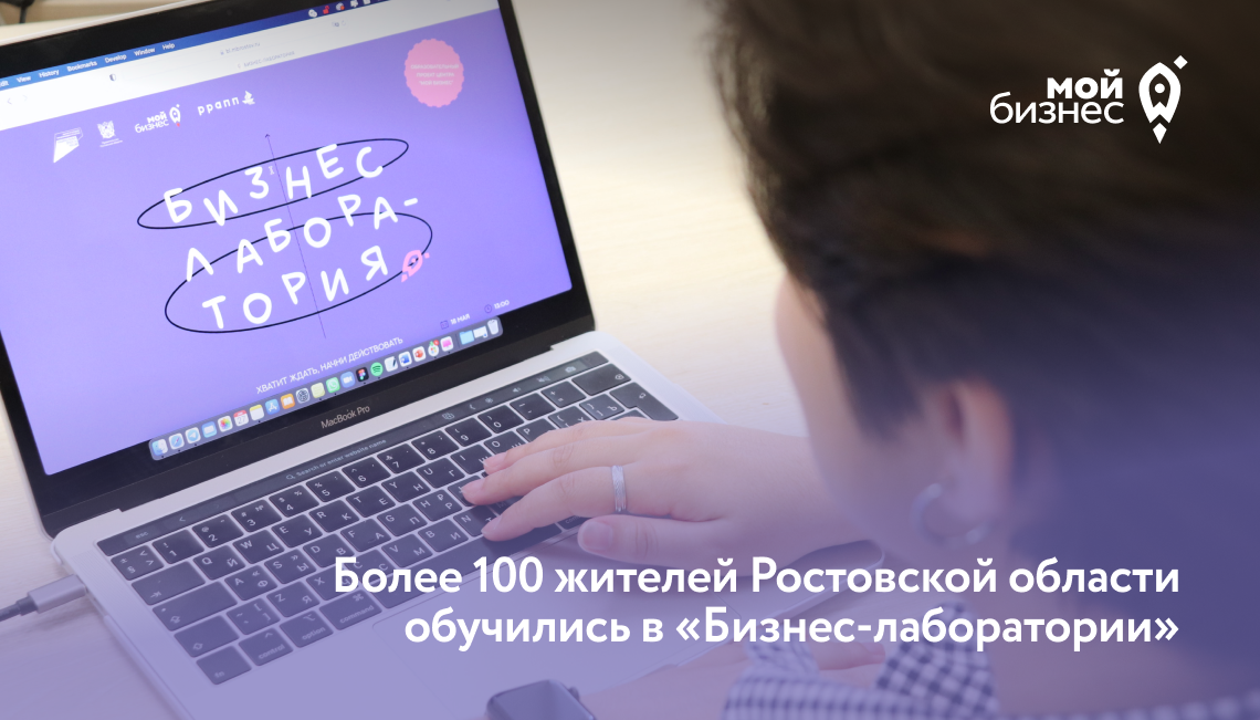 Более 100 жителей Ростовской области обучились в «Бизнес-лаборатории»