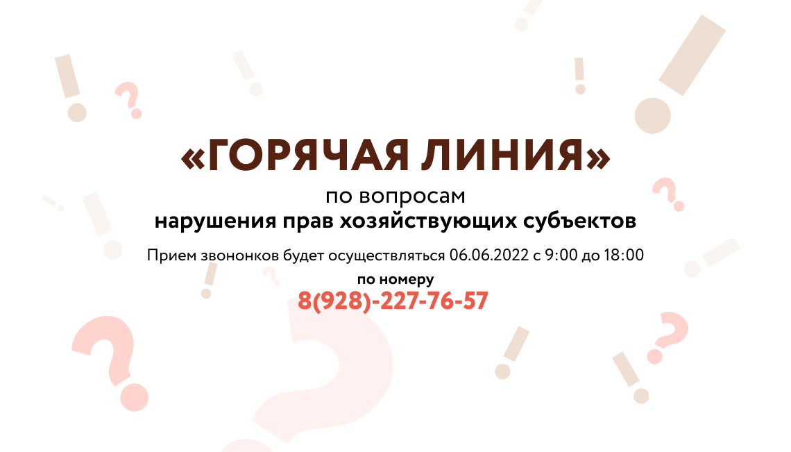 В прокуратуре Кировского района г. Ростова-на-Дону организовано функционирование «ГОРЯЧЕЙ ЛИНИИ» по вопросам нарушения прав хозяйствующих субъектов