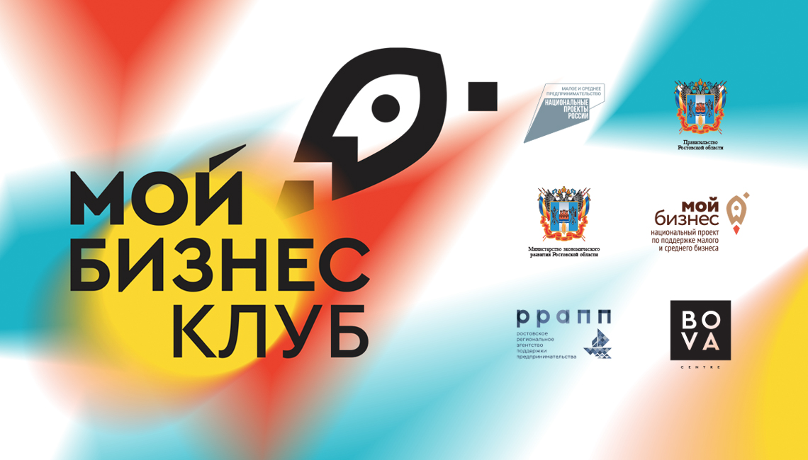 13 мая в Ростовской области в новом формате стартует проект «Мой бизнес Клуб»